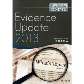 治療×薬局　コラボ特集　Ｅｖｉｄｅｎｃｅ／メディカル(健康/医学)