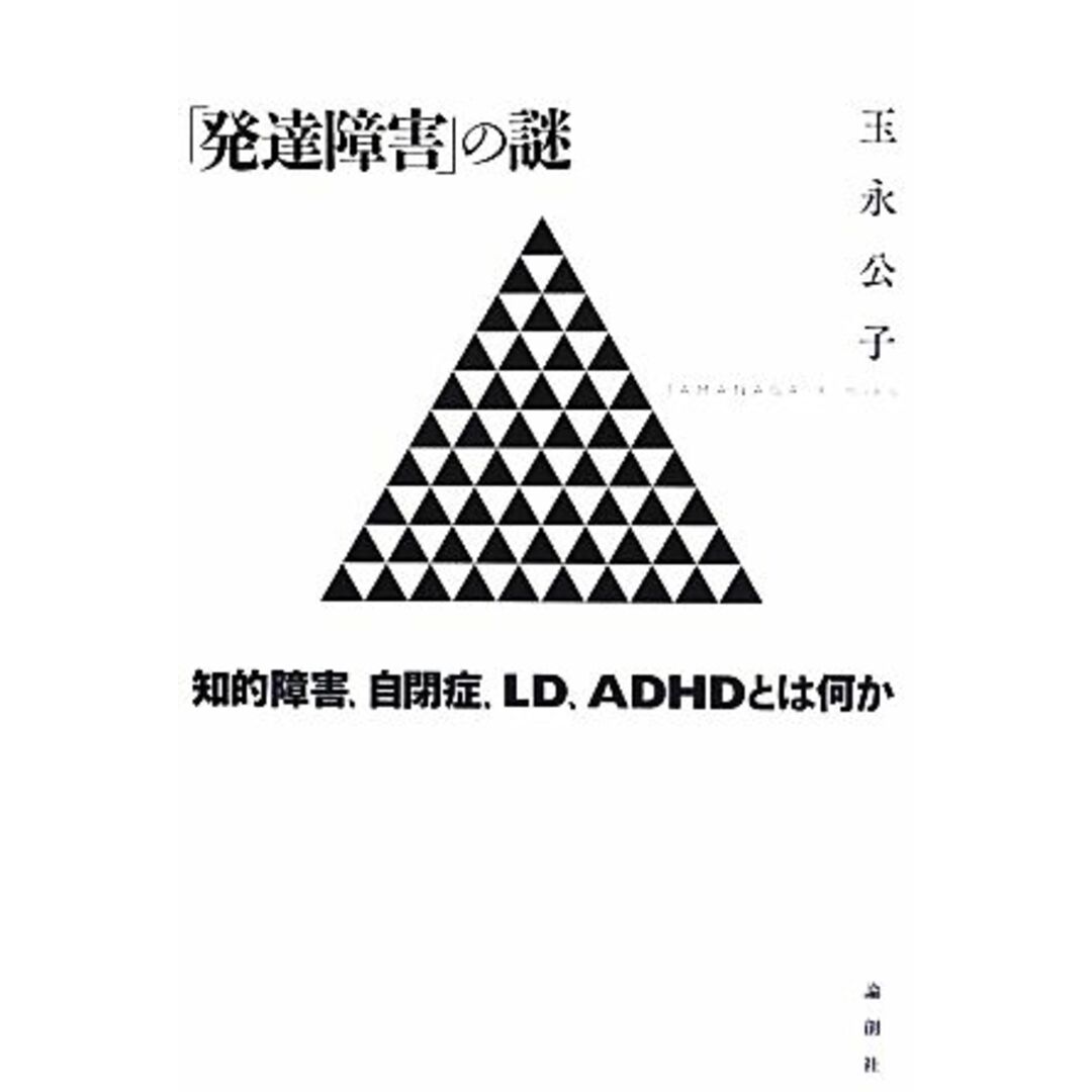 「発達障害」の謎 知的障害、自閉症、ＬＤ、ＡＤＨＤとは何か／玉永公子【著】 エンタメ/ホビーの本(人文/社会)の商品写真