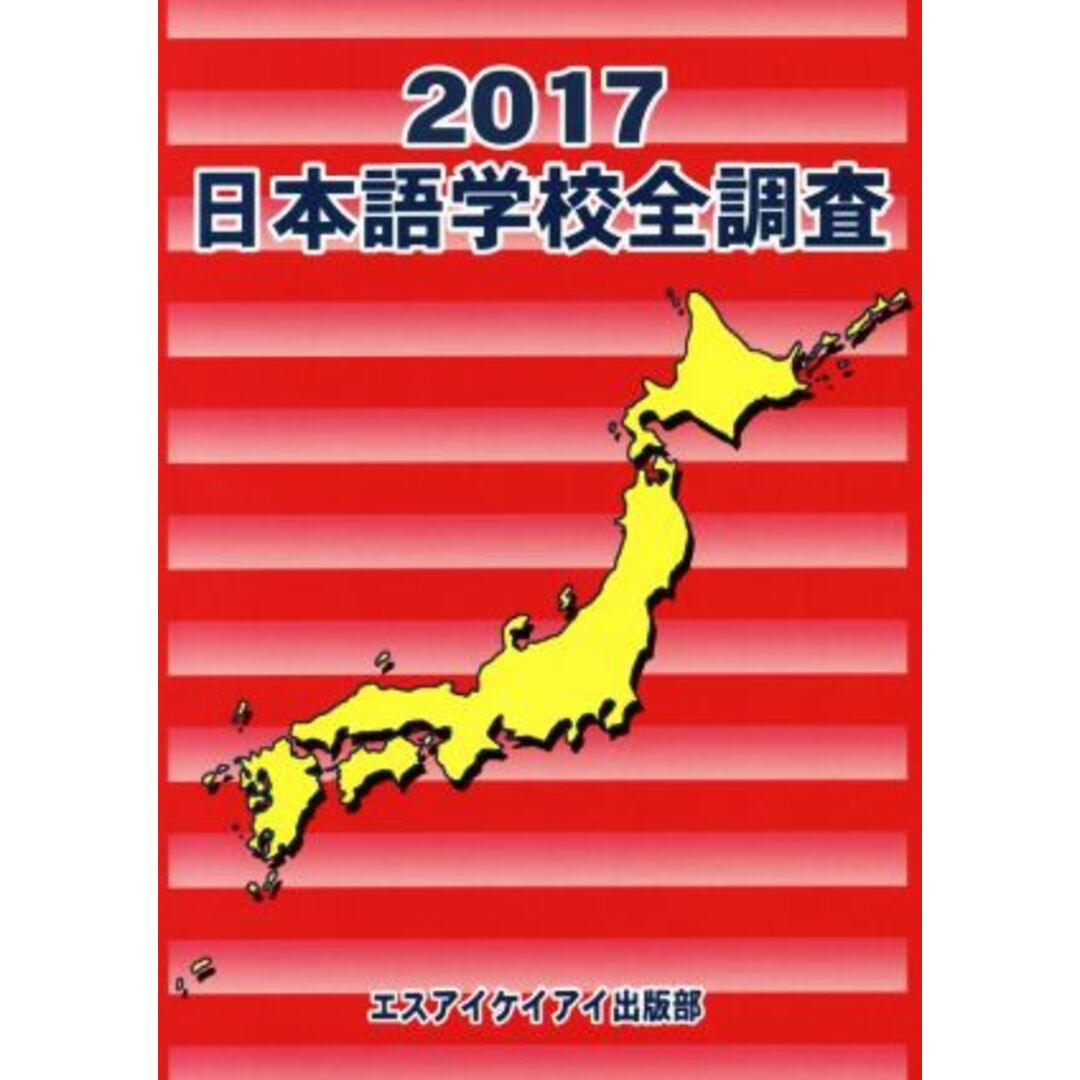 日本語学校全調査(２０１７)／エスアイケイアイ出版部 エンタメ/ホビーの本(ノンフィクション/教養)の商品写真