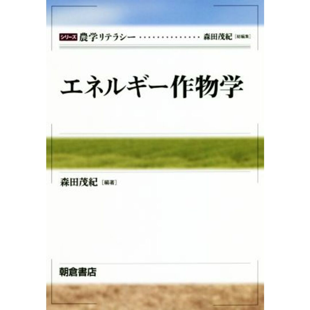 エネルギー作物学 シリーズ　農学リテラシー／森田茂紀(著者) エンタメ/ホビーの本(ビジネス/経済)の商品写真