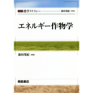 エネルギー作物学 シリーズ　農学リテラシー／森田茂紀(著者)(ビジネス/経済)