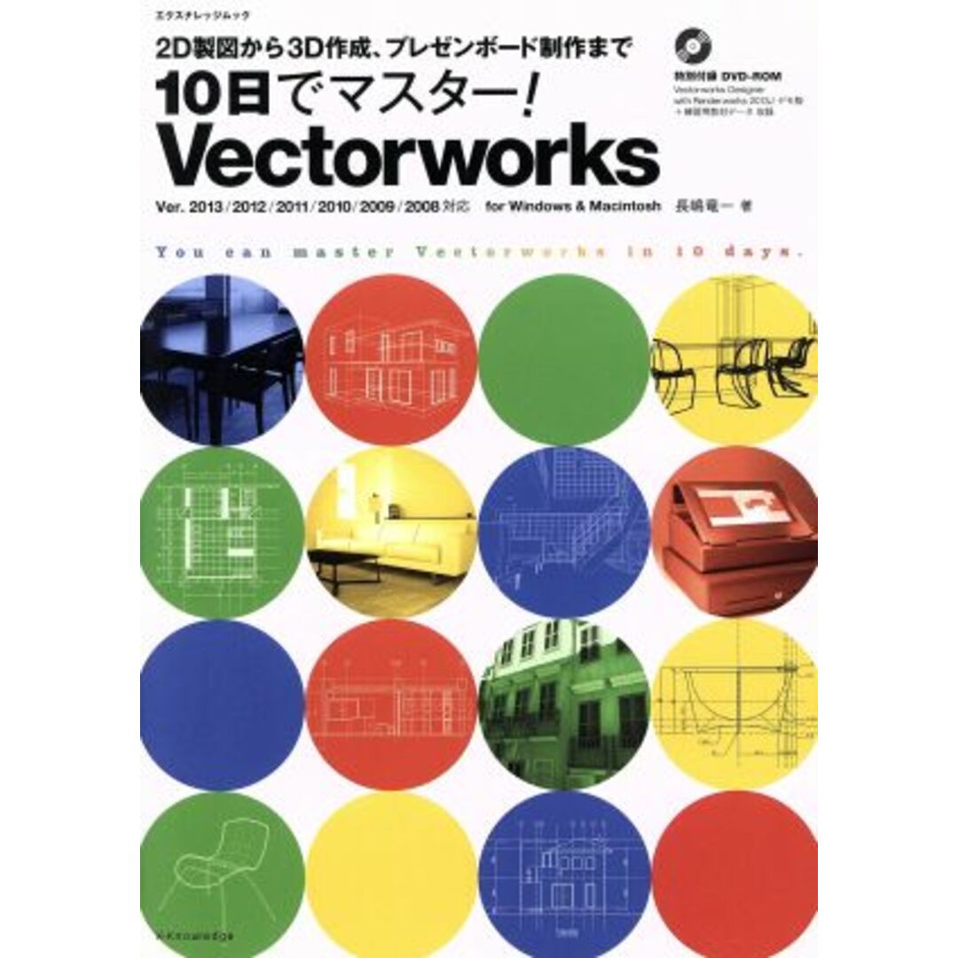 １０日でマスター！　Ｖｅｃｔｏｒｗｏｒｋｓ ２Ｄ製図から３Ｄ作成、プレゼンボード制作まで エクスナレッジムック／長嶋竜一(著者) エンタメ/ホビーの本(科学/技術)の商品写真