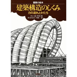 建築構造のしくみ 力の流れとかたち 建築の絵本シリーズ／川口衛(著者),阿部優(著者),松谷宥彦(著者),川崎一雄(著者)(科学/技術)