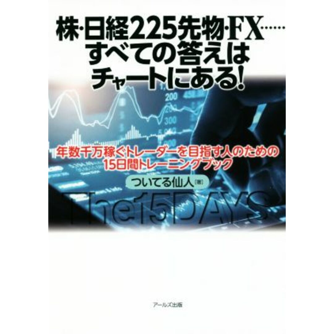 株・日経２２５先物・ＦＸ……すべての答えはチャートにある！／ついてる仙人(著者) エンタメ/ホビーの本(ビジネス/経済)の商品写真