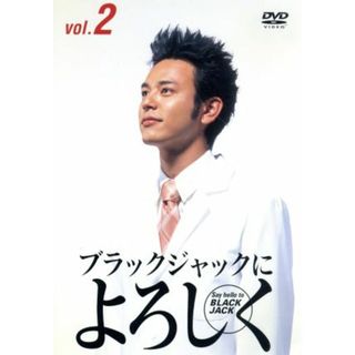 Ｓａｙ　ｈｅｌｌｏ　ｔｏ　ＢＬＡＣＫ　ＪＡＣＫ　ブラックジャックによろしくｖｏｌ．２(TVドラマ)