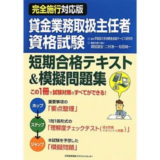 完全施行対応版　賃金業務取扱主任者資格試験短期合格テキスト＆模擬問題集／早稲田大学消費者金融サービス研究所【監修】，鍔田宜宏，二村浩一，松田純一【著者代表】(資格/検定)