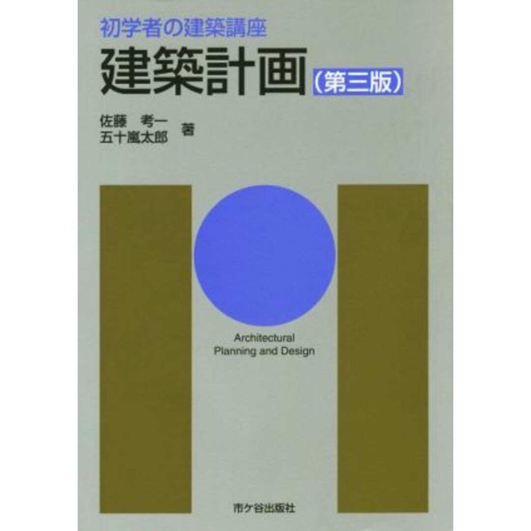 建築計画　第三版 初学者の建築講座／佐藤考一(著者),五十嵐太郎(著者) エンタメ/ホビーの本(科学/技術)の商品写真