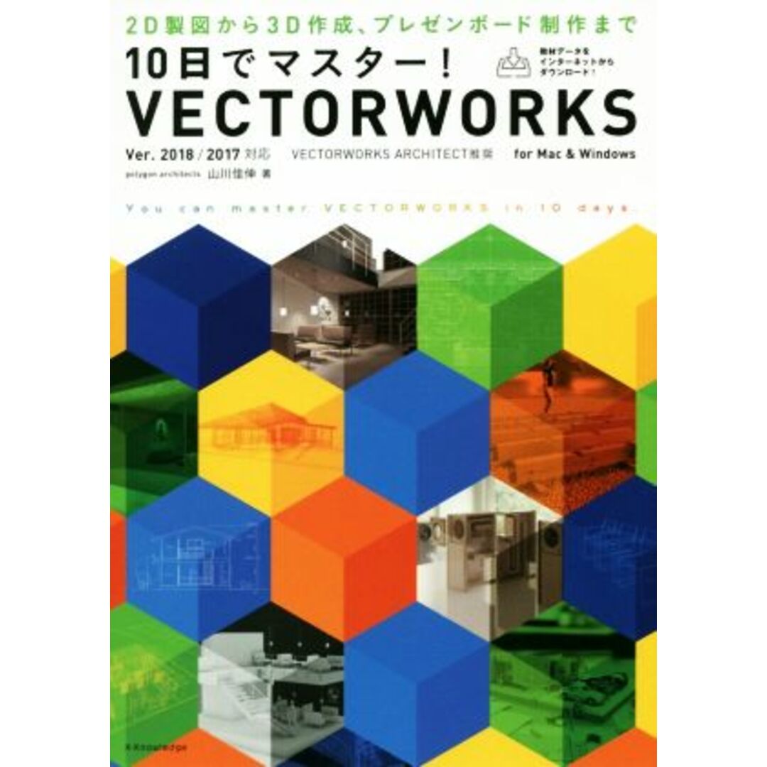 １０日でマスター！ＶＥＣＴＯＲＷＯＲＫＳ(Ｖｅｒ．２０１８／２０１７対応) ２Ｄ製図から３Ｄ作成、プレゼンボード制作まで／山川佳伸(著者) エンタメ/ホビーの本(科学/技術)の商品写真