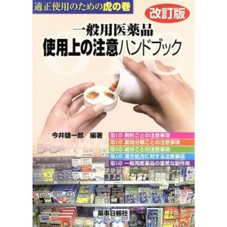 一般用医薬品使用上の注意ハンドブック　適正使用のための虎の巻／今井雄一郎(著者)