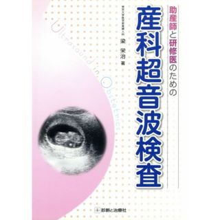 助産師と研修医のための産科超音波検査／梁栄治(著者)