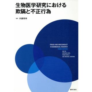 生物医学研究における欺瞞と不正行為／ロック・ステファン(著者),フランク・Ｏ．ウェルズ(著者)(健康/医学)