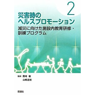 災害時のヘルスプロモーション(２) 減災に向けた施設内教育研修・訓練プログラム／奥寺敬，山崎達枝【監修】(健康/医学)