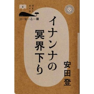 イナンナの冥界下り コーヒーと一冊４／安田登(著者)(人文/社会)