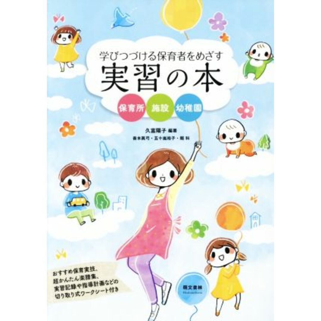 学び続ける保育者をめざす実習の本　第２版 保育所　施設　幼稚園／久富陽子(著者),善本眞弓(著者),五十嵐裕子(著者) エンタメ/ホビーの本(人文/社会)の商品写真