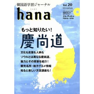 ｈａｎａ(Ｖｏｌ．２０) 韓国語学習ジャーナル／ｈａｎａ編集部(編者)(語学/参考書)