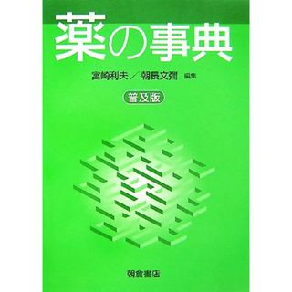 薬の事典／宮崎利夫，朝長文彌【編】(健康/医学)