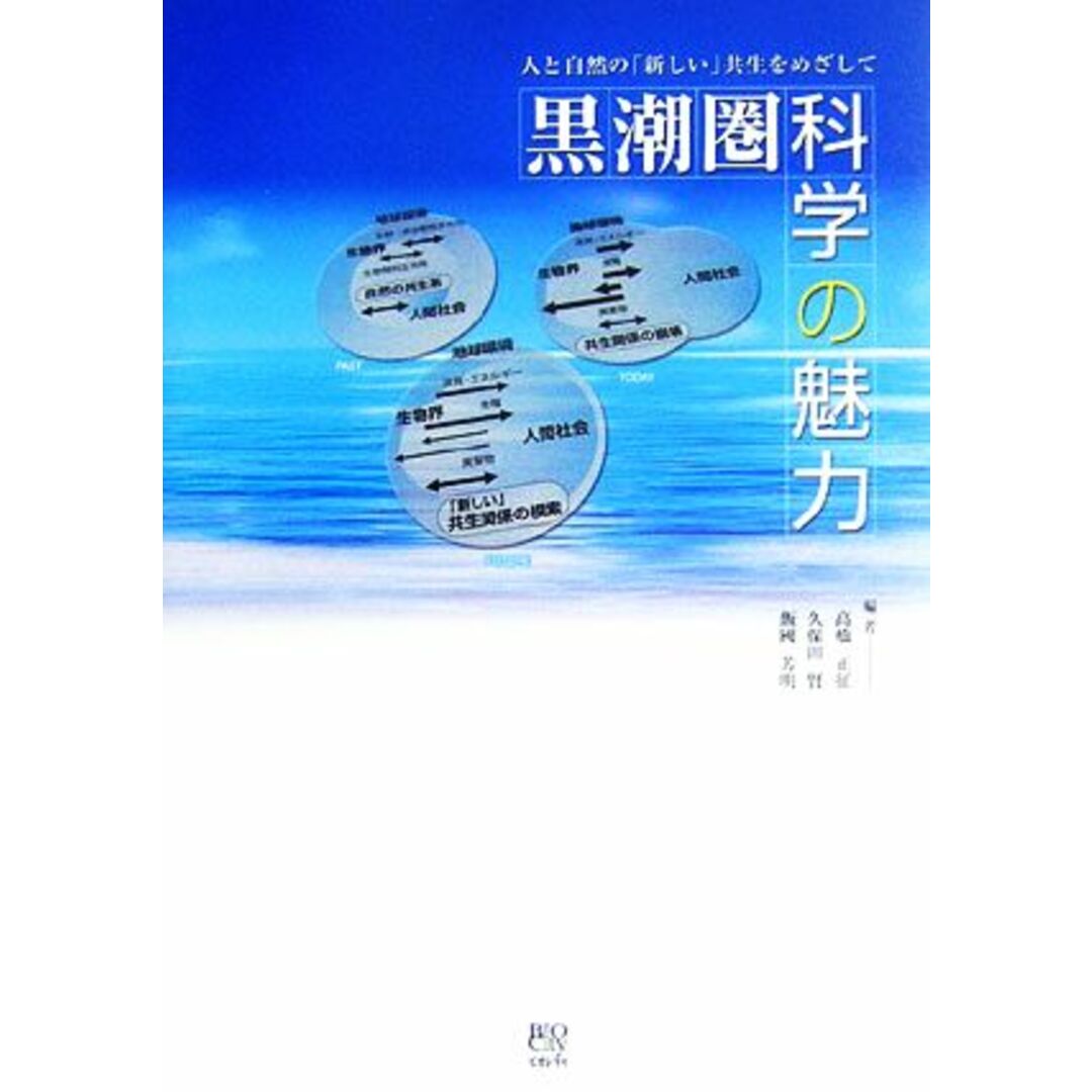 黒潮圏科学の魅力 人と自然の「新しい」共生をめざして／高橋正征，久保田賢，飯國芳明【編】 エンタメ/ホビーの本(科学/技術)の商品写真