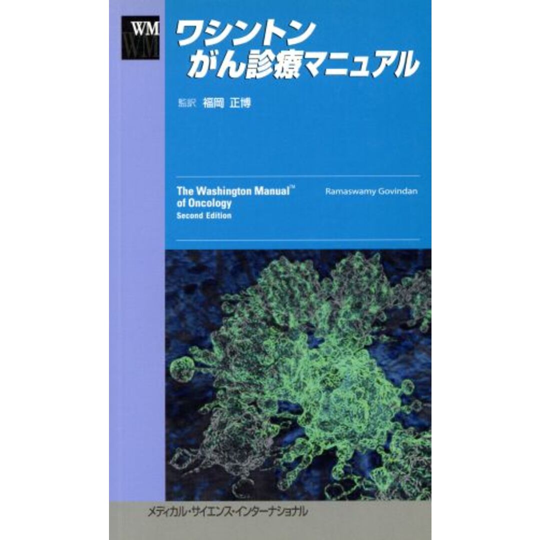 ワシントンがん診療マニュアル／福岡正博(著者) エンタメ/ホビーの本(健康/医学)の商品写真