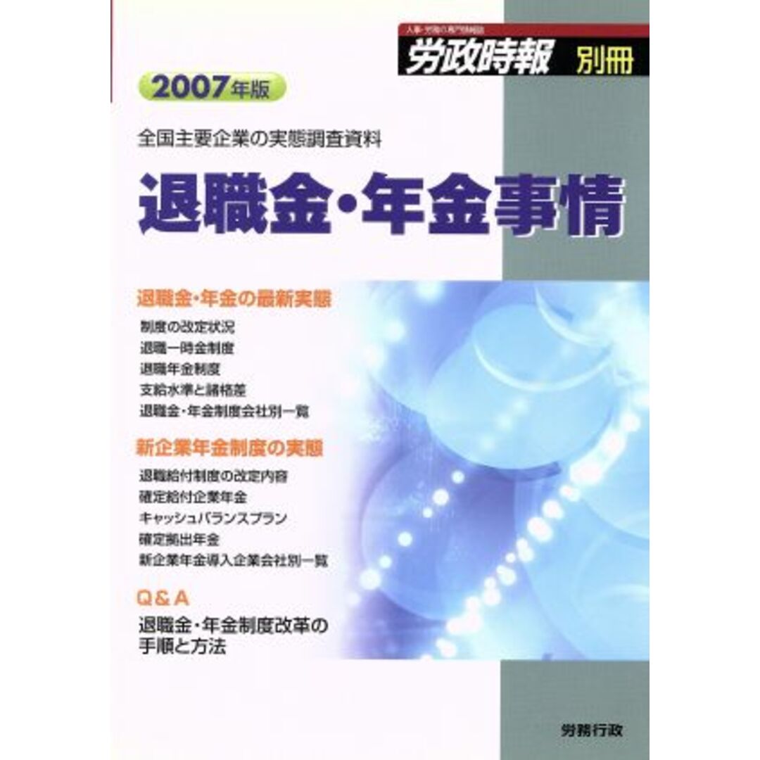 ’０７　退職金・年金事情　全国主要企業の実態調査資料／労務行政研究所(著者) エンタメ/ホビーの本(人文/社会)の商品写真