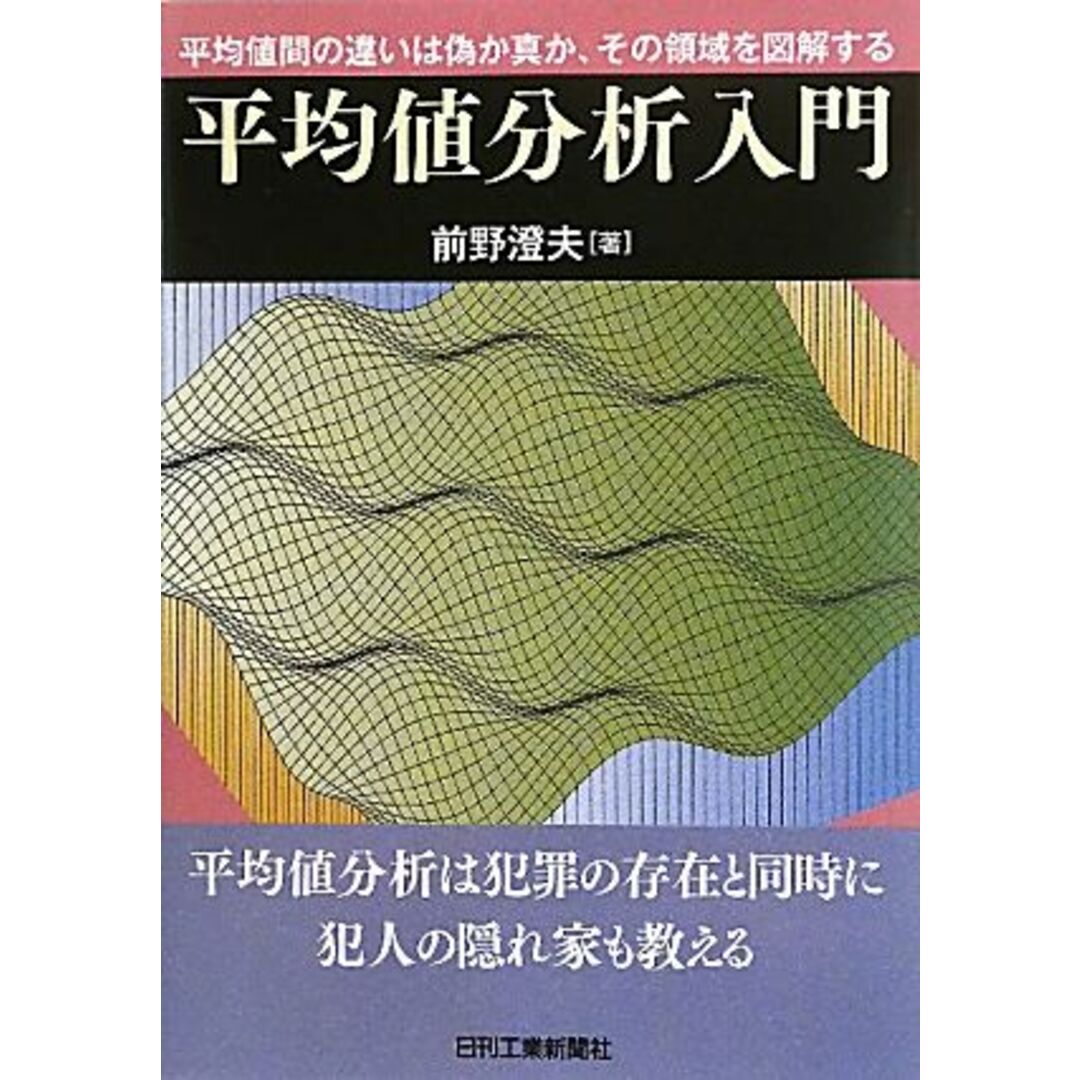 平均値分析入門 平均値の違いは偽か真か、その領域を図解する／前野澄夫【著】 エンタメ/ホビーの本(科学/技術)の商品写真