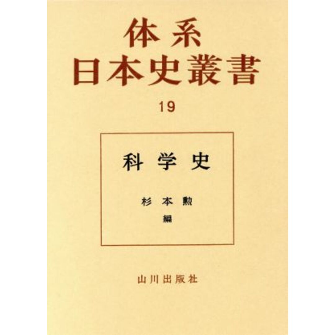 科学史 体系日本史叢書１９／佐藤昌介(著者),杉本勲(著者),中山茂(著者) エンタメ/ホビーの本(科学/技術)の商品写真