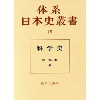 科学史 体系日本史叢書１９／佐藤昌介(著者),杉本勲(著者),中山茂(著者)(科学/技術)