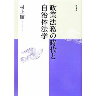 政策法務の時代と自治体法学 明治大学社会科学研究叢書／村上順【著】(人文/社会)