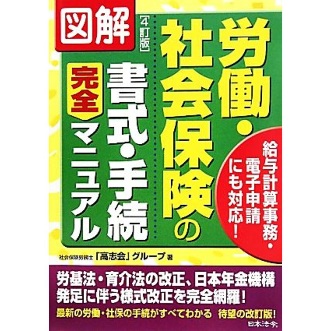 図解　労働・社会保険の書式・手続完全マニュアル／社会保険労務士「高志会」グループ【著】 エンタメ/ホビーの本(ビジネス/経済)の商品写真