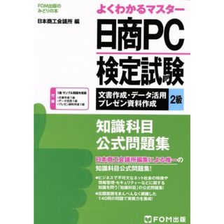 よくわかるマスター　日商ＰＣ検定試験　文書作成・データ活用・プレゼン資料作成２級　知識科目公式問題集 ＦＯＭ出版のみどりの本／日本商工会議所(編者)(資格/検定)