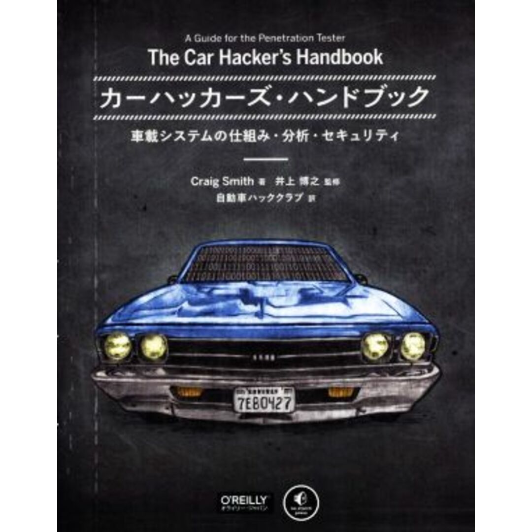 カーハッカーズ・ハンドブック 車載システムの仕組み・分析・セキュリティ／クレイグ・スミス(著者),自動車ハッククラブ(訳者),井上博之 エンタメ/ホビーの本(科学/技術)の商品写真