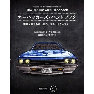 カーハッカーズ・ハンドブック 車載システムの仕組み・分析・セキュリティ／クレイグ・スミス(著者),自動車ハッククラブ(訳者),井上博之(科学/技術)