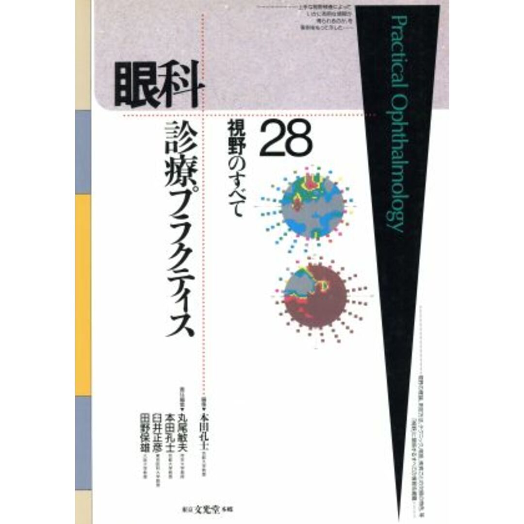 視野のすべて 眼科診療プラクティス２８／丸尾敏夫(編者),本田孔士(編者),臼井正彦(編者),田野保雄(編者) エンタメ/ホビーの本(健康/医学)の商品写真