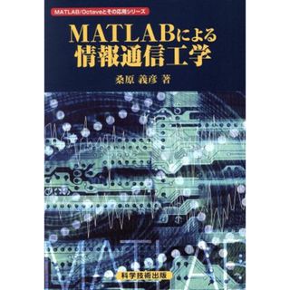 ＭＡＴＬＡＢによる情報通信工学／桑原義彦(著者)(科学/技術)