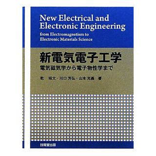 新電気電子工学 電気磁気学から電子物性学まで／乾昭文，川口芳弘，山本充義【著】(科学/技術)