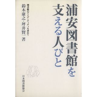 浦安図書館を支える人びと　図書館のアイデンティティを求めて／鈴木康之（フリーライター）(著者),坪井賢一(著者)(人文/社会)