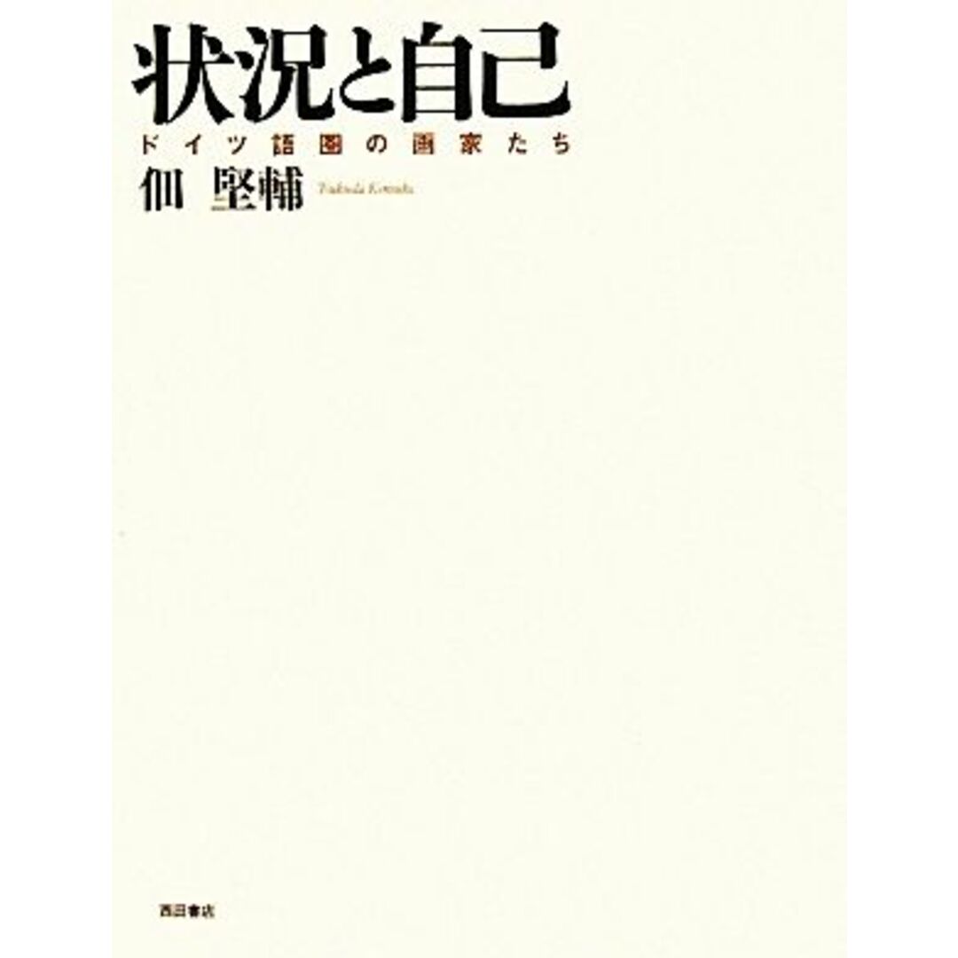 状況と自己 ドイツ語圏の画家たち／佃堅輔【著】 エンタメ/ホビーの本(アート/エンタメ)の商品写真