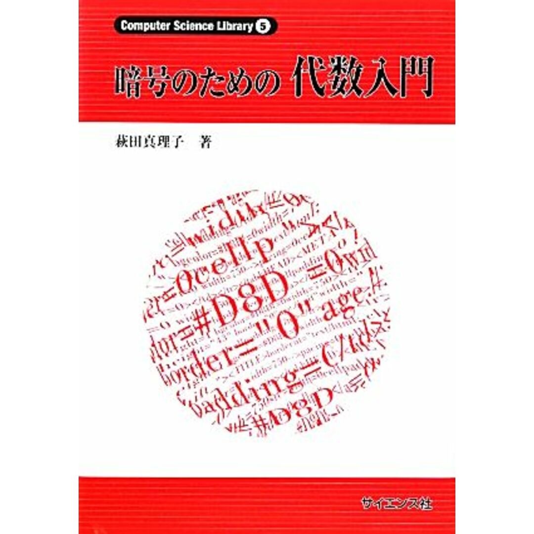 暗号のための代数入門／萩田真理子【著】 エンタメ/ホビーの本(科学/技術)の商品写真