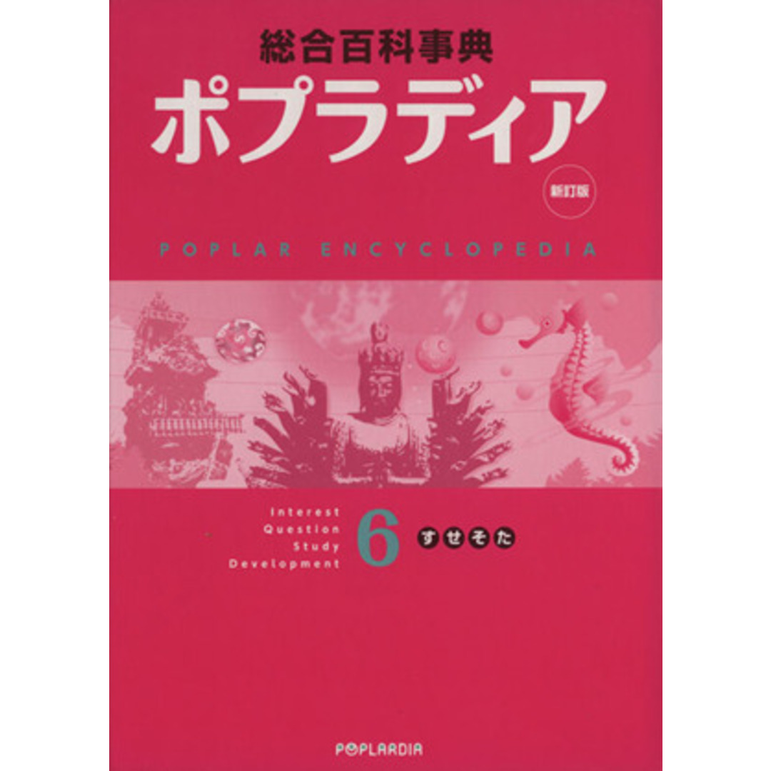 ポプラディア　６（す・せ・そ・た）　新訂版／秋山仁(著者),加古里子(著者) エンタメ/ホビーの本(絵本/児童書)の商品写真