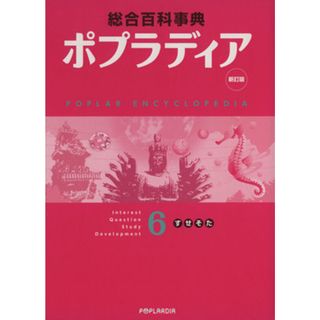 ポプラディア　６（す・せ・そ・た）　新訂版／秋山仁(著者),加古里子(著者)(絵本/児童書)