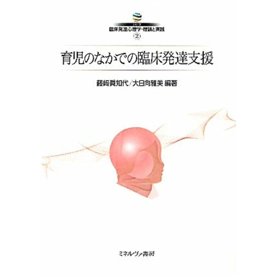 育児のなかでの臨床発達支援(２) 育児のなかでの臨床発達 シリーズ臨床発達心理学・理論と実践２／藤崎眞知代，大日向雅美【編著】 エンタメ/ホビーの本(人文/社会)の商品写真