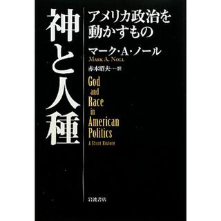 神と人種 アメリカ政治を動かすもの／マーク・Ａ．ノール【著】，赤木昭夫【訳】(人文/社会)