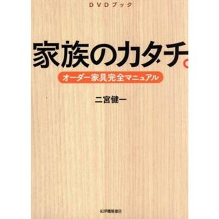 ＤＶＤブック「家族のカタチ～オーダー家具完全マニュアル～」(その他)