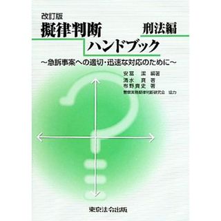 擬律判断ハンドブック　刑法編 急訴事案への適切・迅速な対応のために／安冨潔【編著】，清水真，布野貴文【著】(人文/社会)