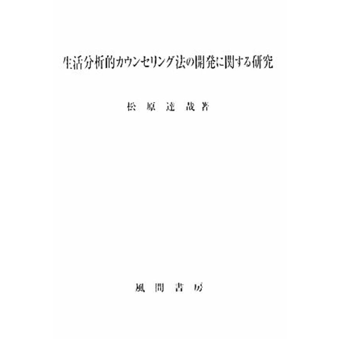 生活分析的カウンセリング法の開発に関する研究／松原達哉【著】 エンタメ/ホビーの本(人文/社会)の商品写真