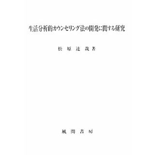 生活分析的カウンセリング法の開発に関する研究／松原達哉【著】(人文/社会)