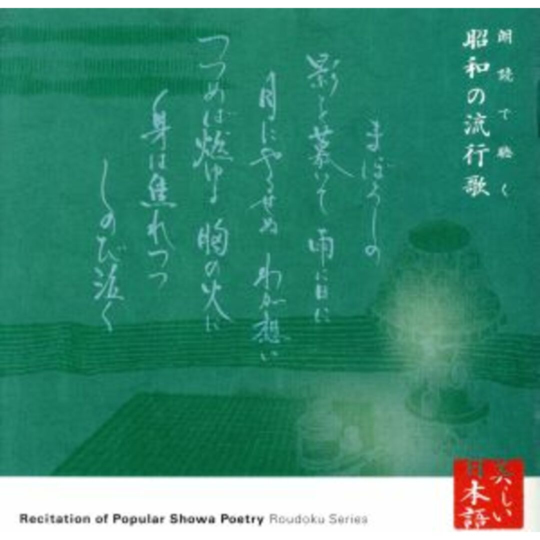 心の本棚　美しい日本語　朗読で聴く昭和の流行歌 エンタメ/ホビーのCD(その他)の商品写真