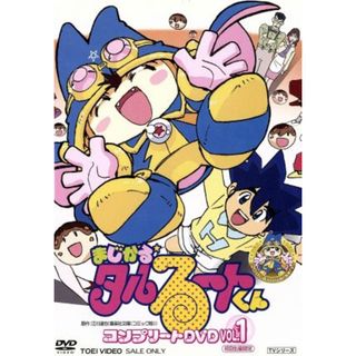 まじかる☆タルるートくん　コンプリートＤＶＤ　ＶＯＬ．１(アニメ)