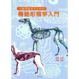 小動物臨床のための機能形態学入門／浅野隆司(著者),浅野妃美(著者)(ビジネス/経済)