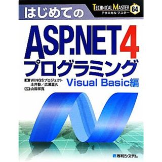 はじめてのＡＳＰ．ＮＥＴ４プログラミング Ｖｉｓｕａｌ　Ｂａｓｉｃ編 ＴＥＣＨＮＩＣＡＬ　ＭＡＳＴＥＲ／土井毅，広瀬嘉久【著】，山田祥寛【監修】(コンピュータ/IT)