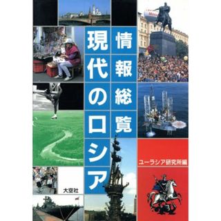 情報総覧　現代のロシア／ユーラシア研究所(著者)(人文/社会)